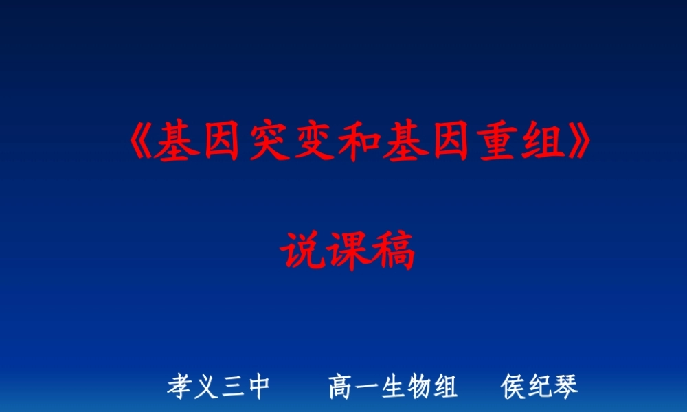 《基因突变和基因重组》说课稿(6)