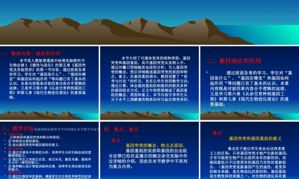 《基因突变和基因重组》说课稿(6)