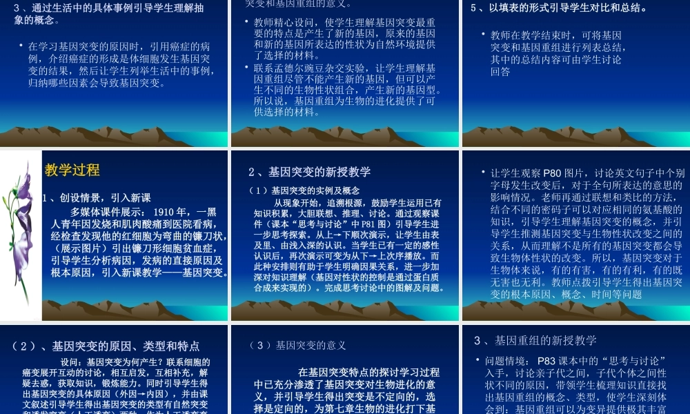 《基因突变和基因重组》说课稿(6)