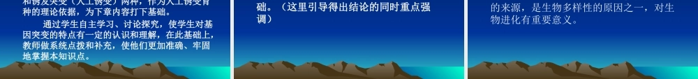 《基因突变和基因重组》说课稿(6)