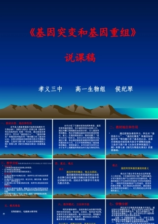 《基因突变和基因重组》说课稿(6)