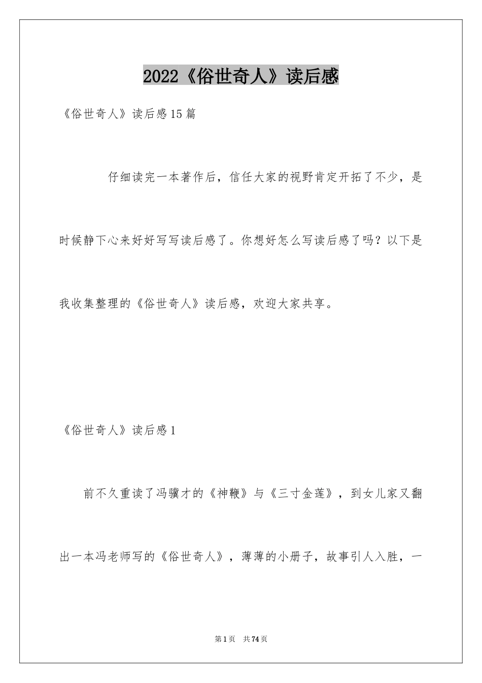 2022《俗世奇人》读后感_7_第1页