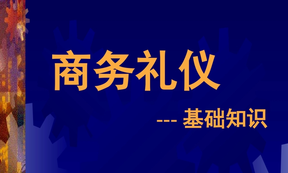XXXX服务礼仪讲座
