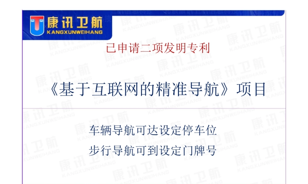《基于互联网的精准导航》项目