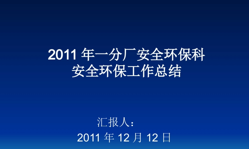 一分厂安全环保科工作总结
