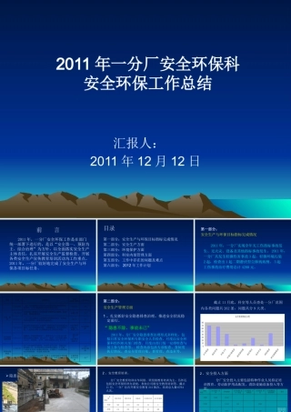 一分厂安全环保科工作总结