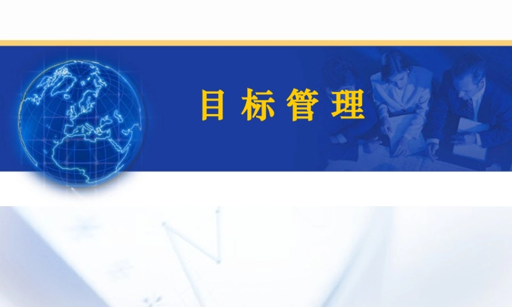 《基于绩效的目标管理》培训课件