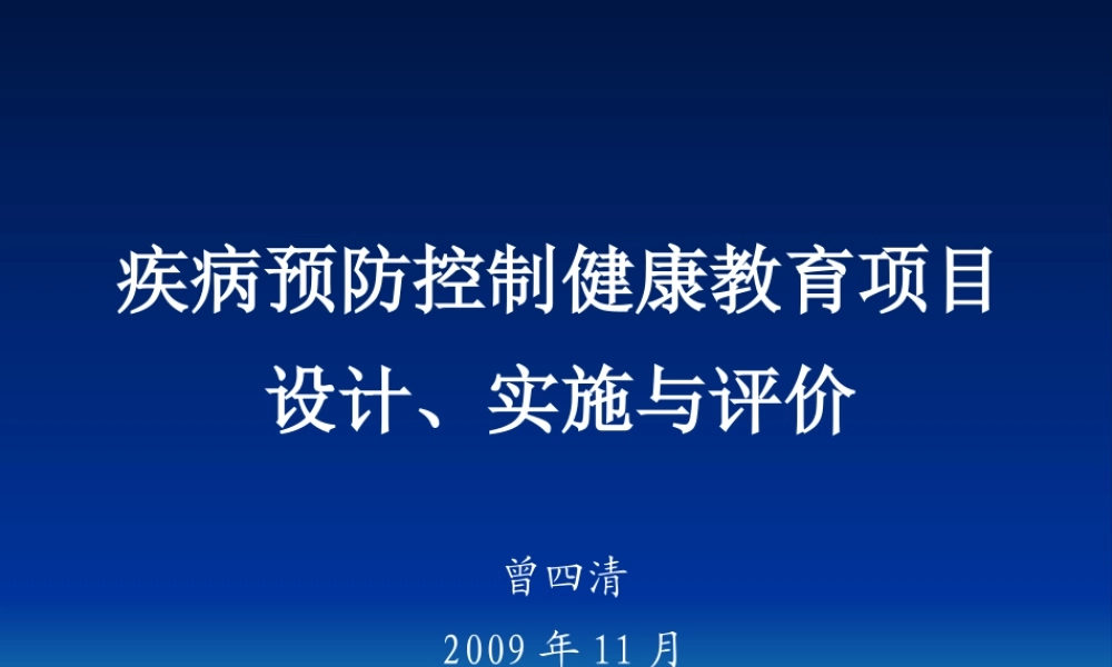 《疾病预防控制健康教育项目设计实施与评价》(曾四清)ppt