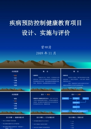 《疾病预防控制健康教育项目设计实施与评价》(曾四清)ppt