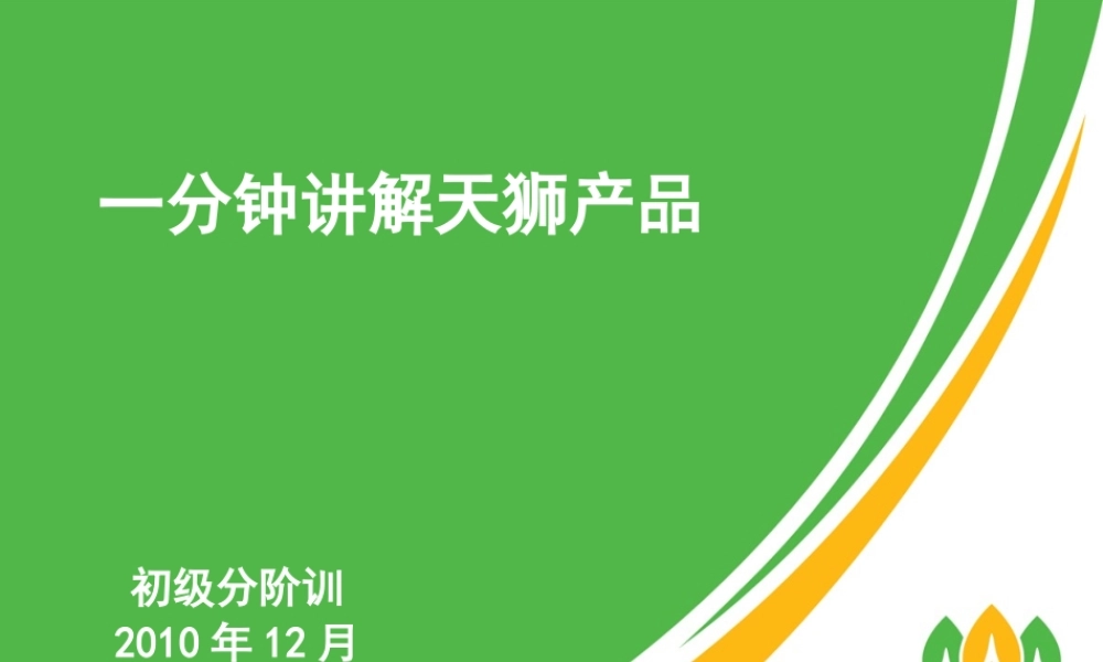 一分钟讲解天狮产品