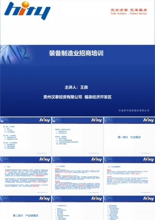 XXXX福泉培训-装备制造业招商培训