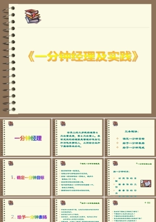 一分钟经理及实践(ppt 32页)