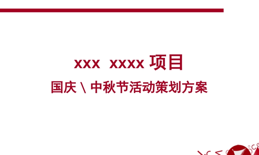 XXXX感恩国庆中秋国庆节节活动策划方案