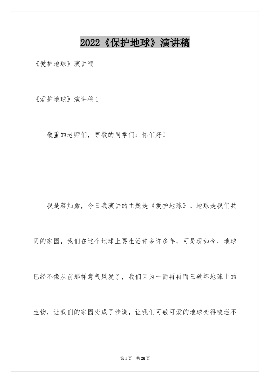 2022《保护地球》演讲稿_第1页