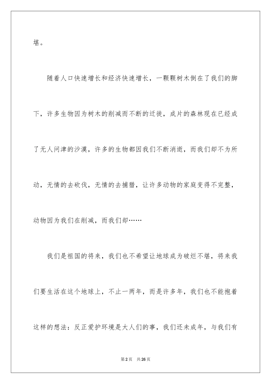 2022《保护地球》演讲稿_第2页