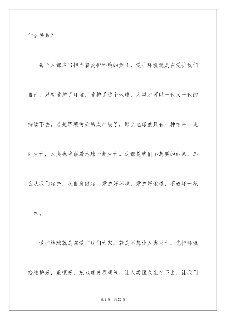 2022《保护地球》演讲稿_第3页