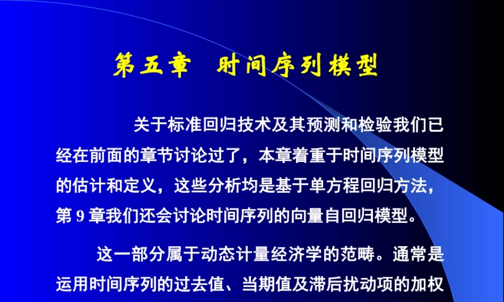 《计量经济分析方法与建模》课件第二版第05章时间序列