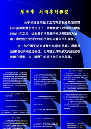 《计量经济分析方法与建模》课件第二版第05章时间序列