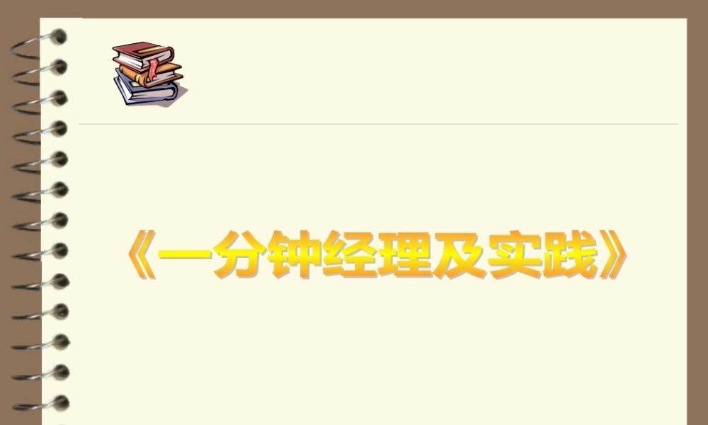 一分钟经理及实践教材