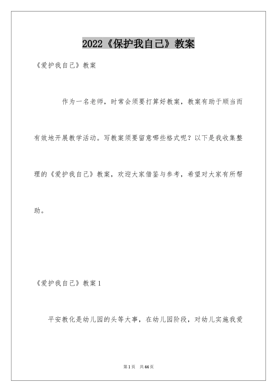 2022《保护我自己》教案_第1页