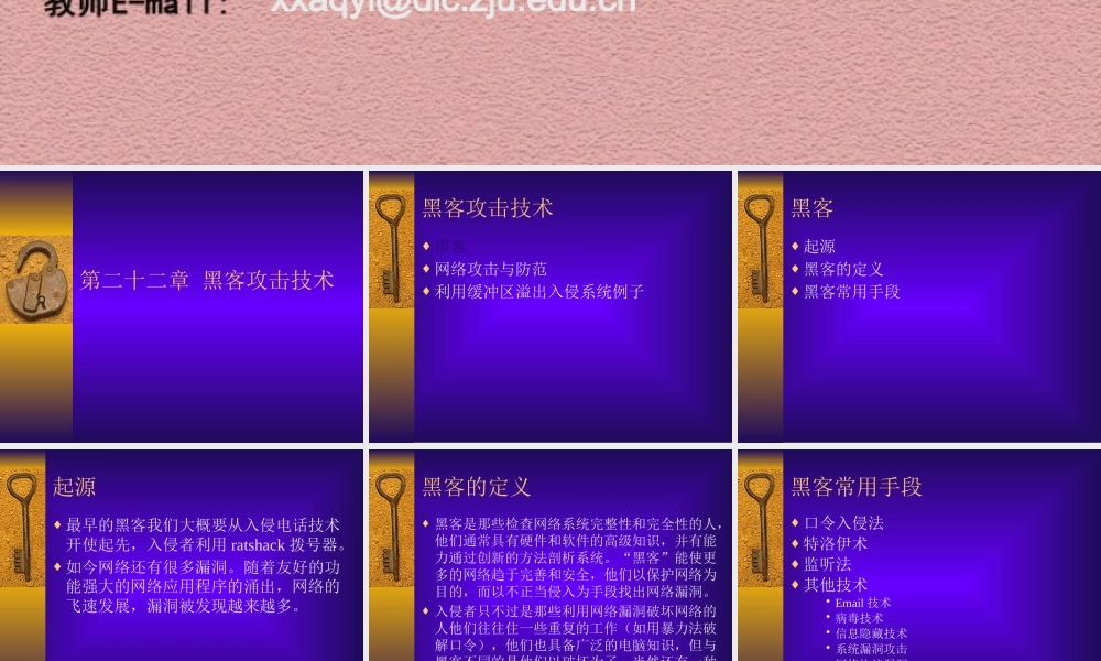 《计算机安全策略部署浙大讲稿》第二十二章 黑客攻击技术