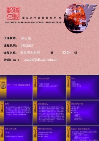 《计算机安全策略部署浙大讲稿》第二十二章 黑客攻击技术