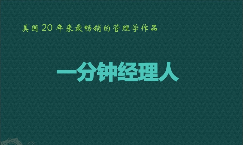 一分钟经理人(PPT 87页)