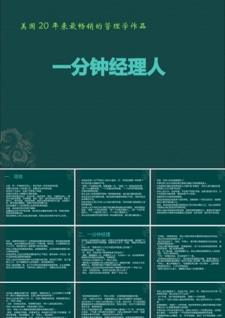 一分钟经理人(PPT 87页)