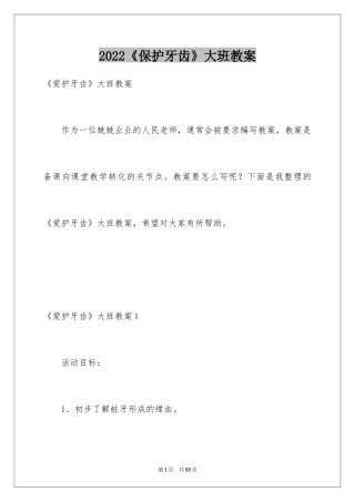 2022《保护牙齿》大班教案