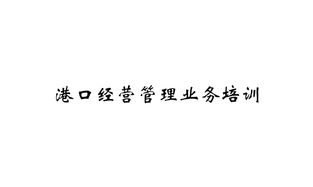 XXXX港口经营管理