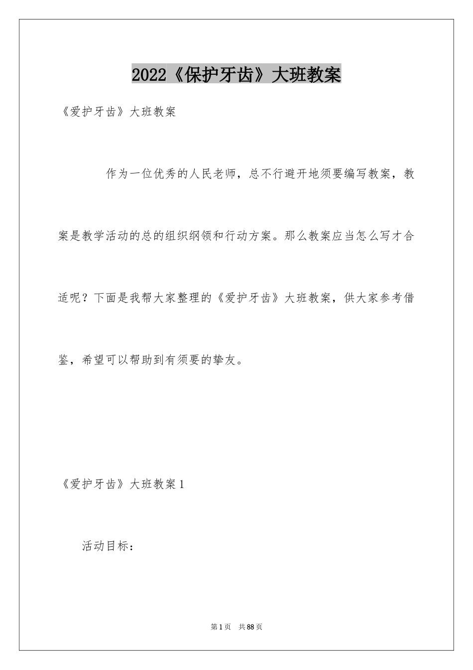 2022《保护牙齿》大班教案_1_第1页