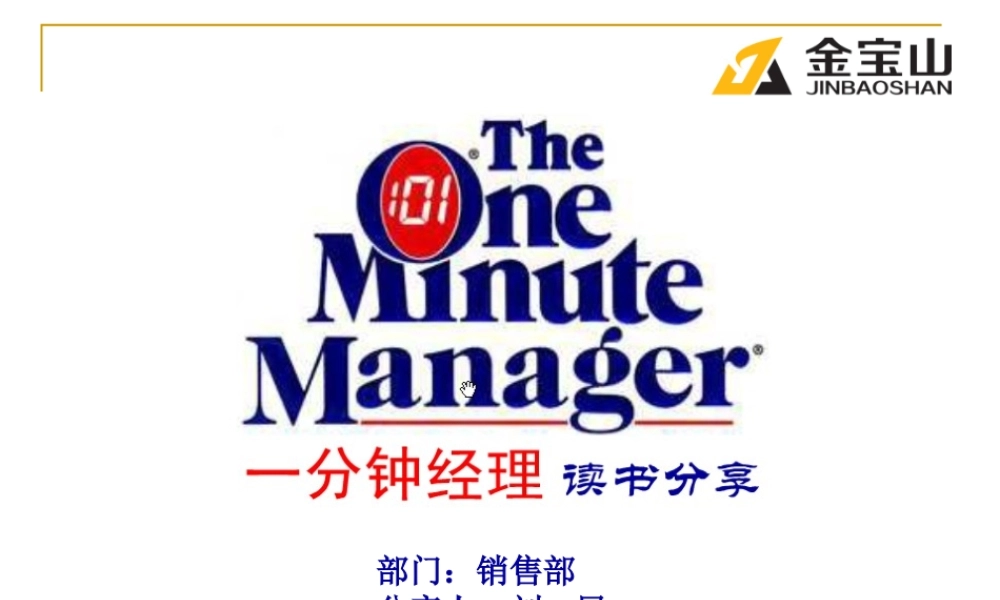 一分钟经理人