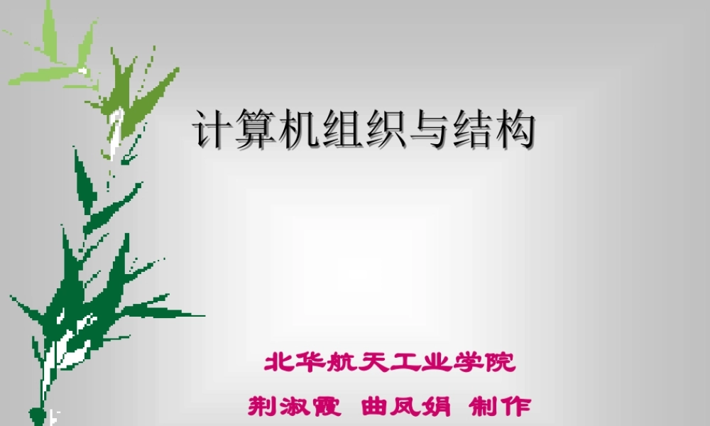 《计算机组织与系统结构》-第4章