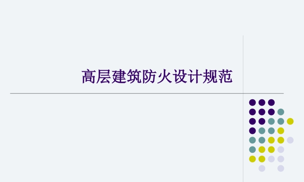 XXXX高层建筑防火设计规范[1]