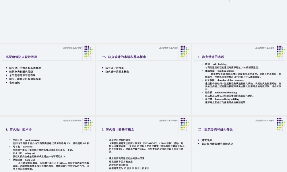 XXXX高层建筑防火设计规范[1]
