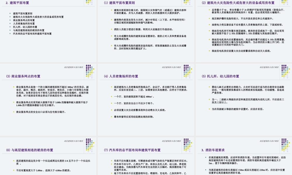 XXXX高层建筑防火设计规范[1]