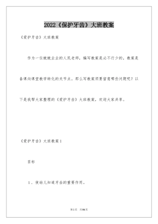 2022《保护牙齿》大班教案_2