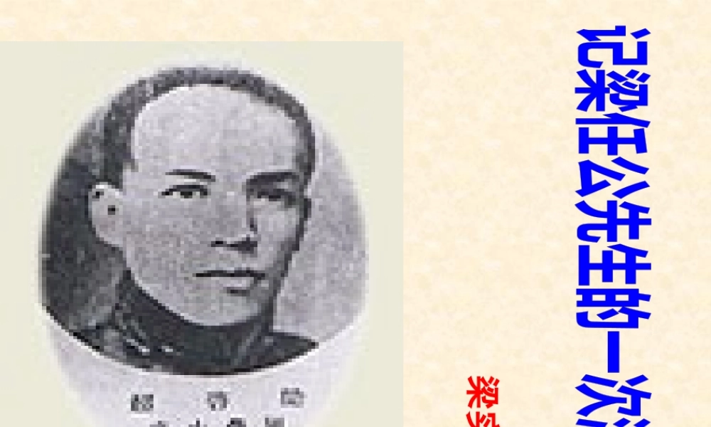 《记梁任公先生的一次演讲》2