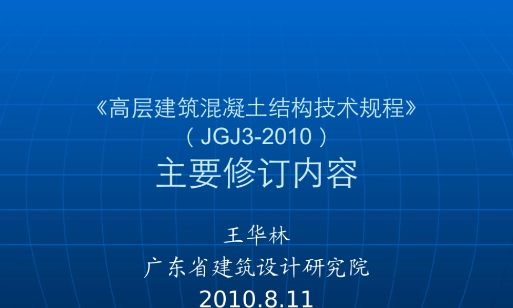 XXXX高层建筑混凝土结构技术规程主要修订内容