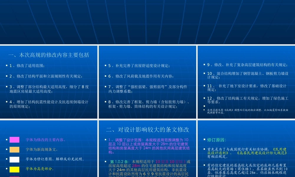 XXXX高层建筑混凝土结构技术规程主要修订内容