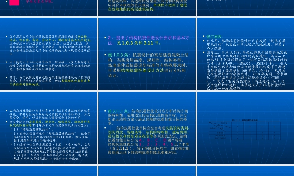 XXXX高层建筑混凝土结构技术规程主要修订内容