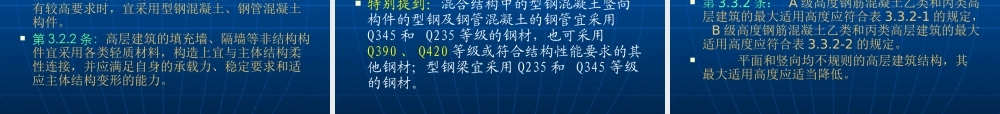 XXXX高层建筑混凝土结构技术规程主要修订内容