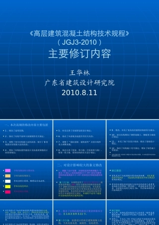 XXXX高层建筑混凝土结构技术规程主要修订内容