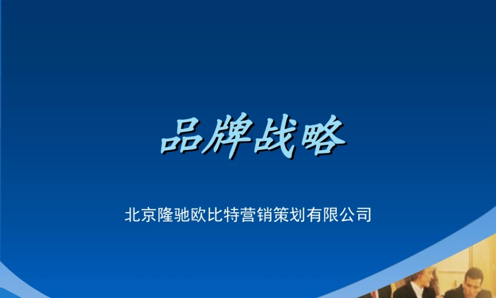 XXXX高端品牌战略规划