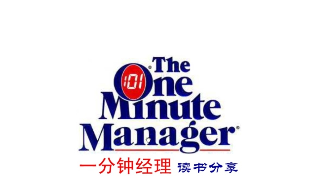 一分钟经理人20