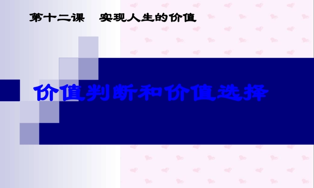 XXXX高二政治：4122价值判断和价值选择课件(人教版必