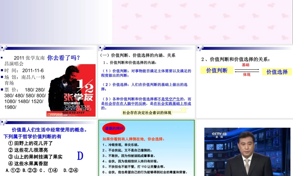 XXXX高二政治：4122价值判断和价值选择课件(人教版必