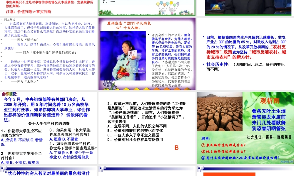 XXXX高二政治：4122价值判断和价值选择课件(人教版必