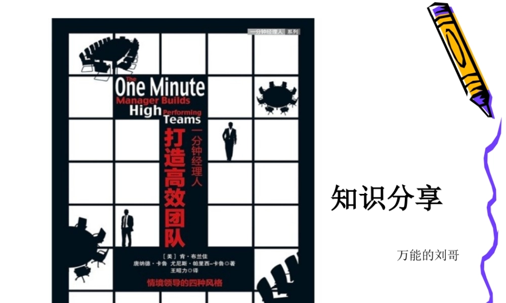 一分钟经理人打造高效团队情景领导模式XXXX0701