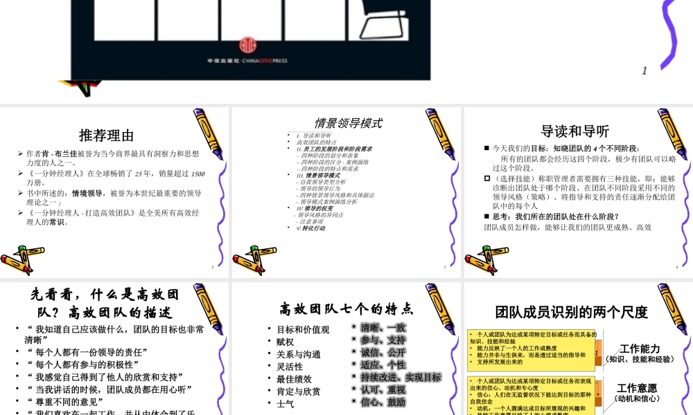 一分钟经理人打造高效团队情景领导模式XXXX0701